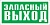Указатель запасного выхода