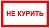 НЕ КУРИТЬ