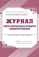 Журнал учета первичных средств пожаротушения