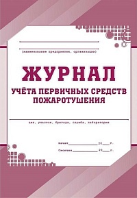 Журнал учета первичных средств пожаротушения