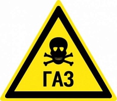Осторожно. Газ