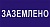 ЗАЗЕМЛЕНО