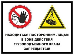 Находиться посторонним лицам в зоне действия грузоподъемного крана запрещается