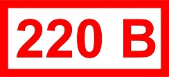 Наклейка 220 В