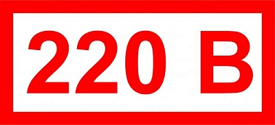 Наклейка 220 В