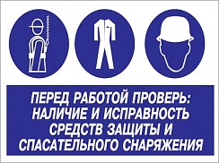Перед работой проверь наличие и исправность средств защиты и спасательного снаряжения