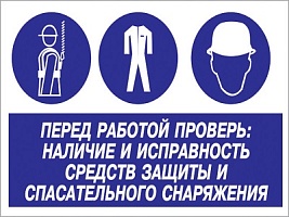 Перед работой проверь наличие и исправность средств защиты и спасательного снаряжения
